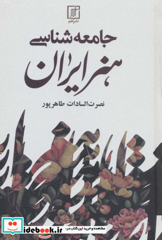 جامعه شناسی هنر ایران