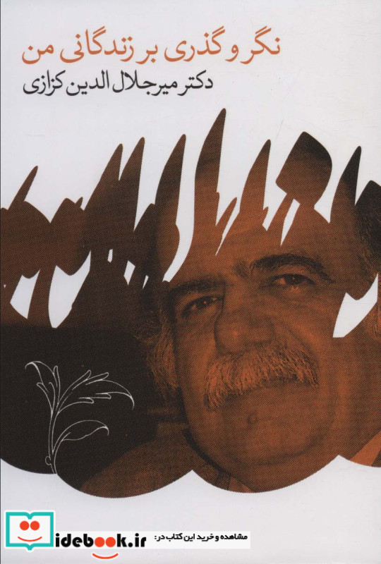 نگر و گذری بر زندگانی من