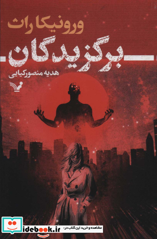 برگزیدگان