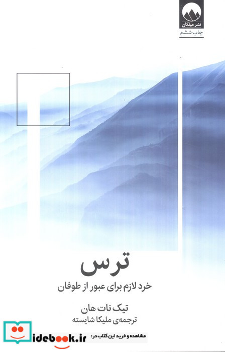 ترس خرد ‌لازم ‌برای ‌عبور‌ از ‌طوفان