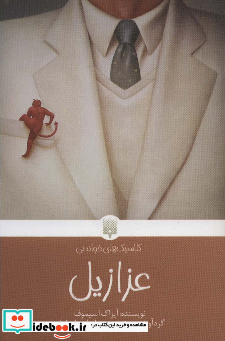 عزازیل نشر پیدایش