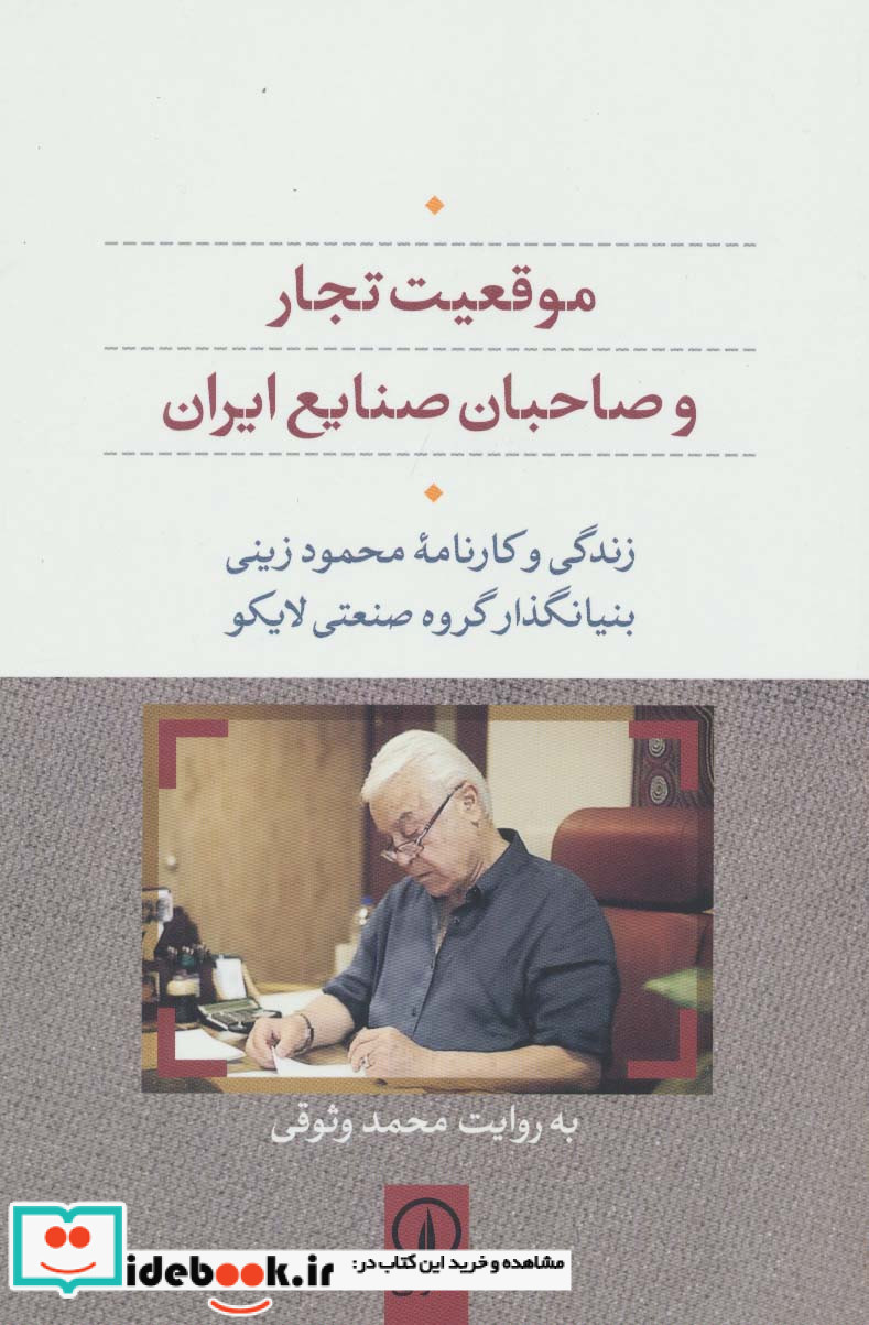 موقعیت تجار و صاحبان صنایع ایران
