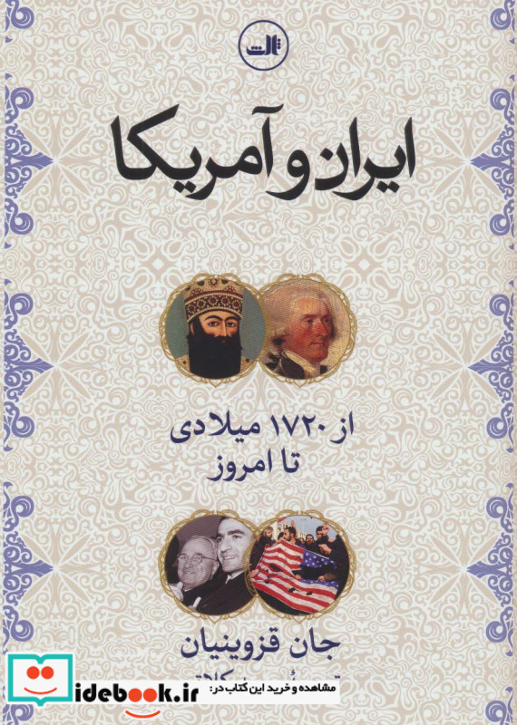 ایران و آمریکا نشر ثالث