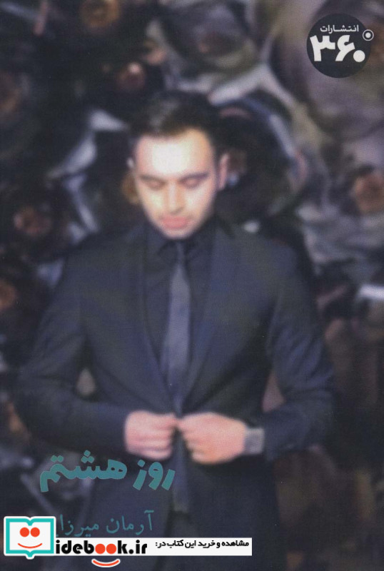 روز هشتم