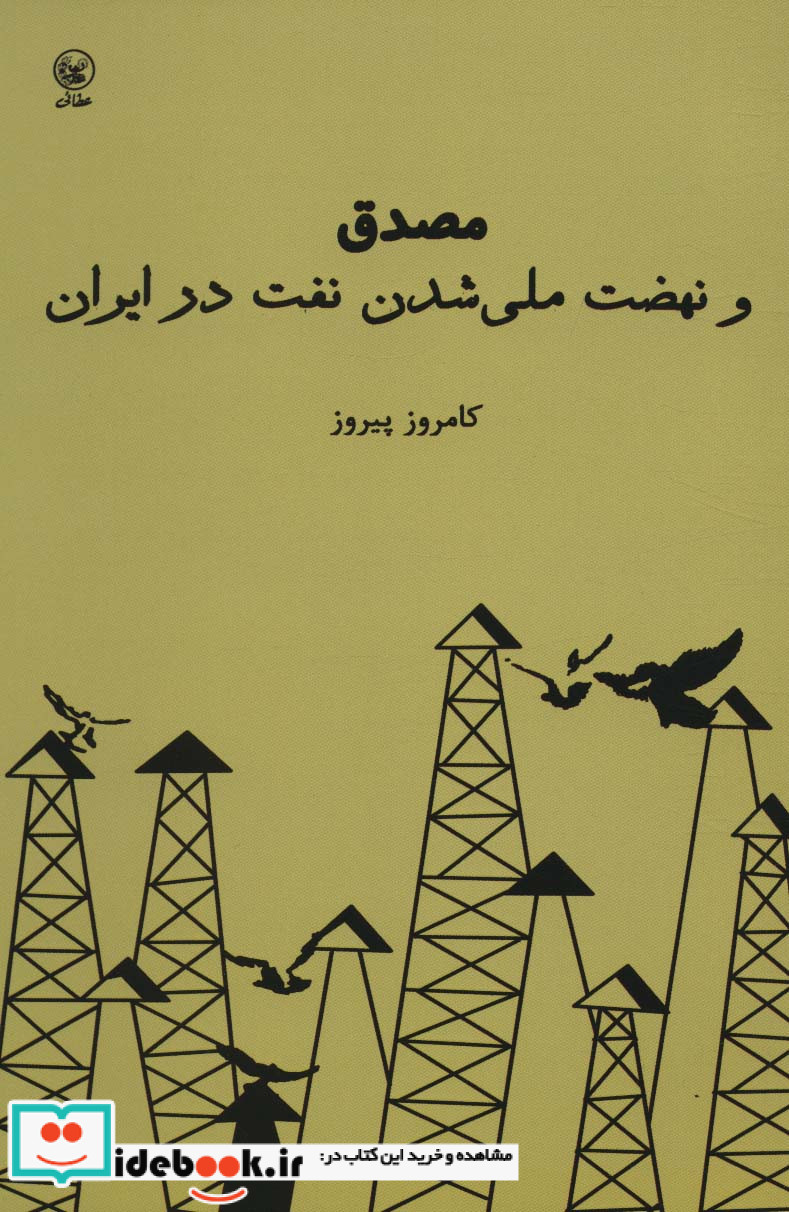 مصدق و نهضت ملی شدن نفت در ایران