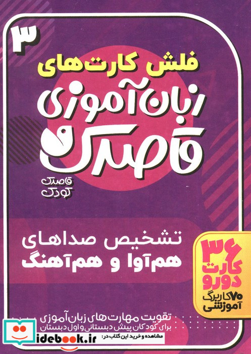 فلش کارت های زبان آموزی قاصدک 3