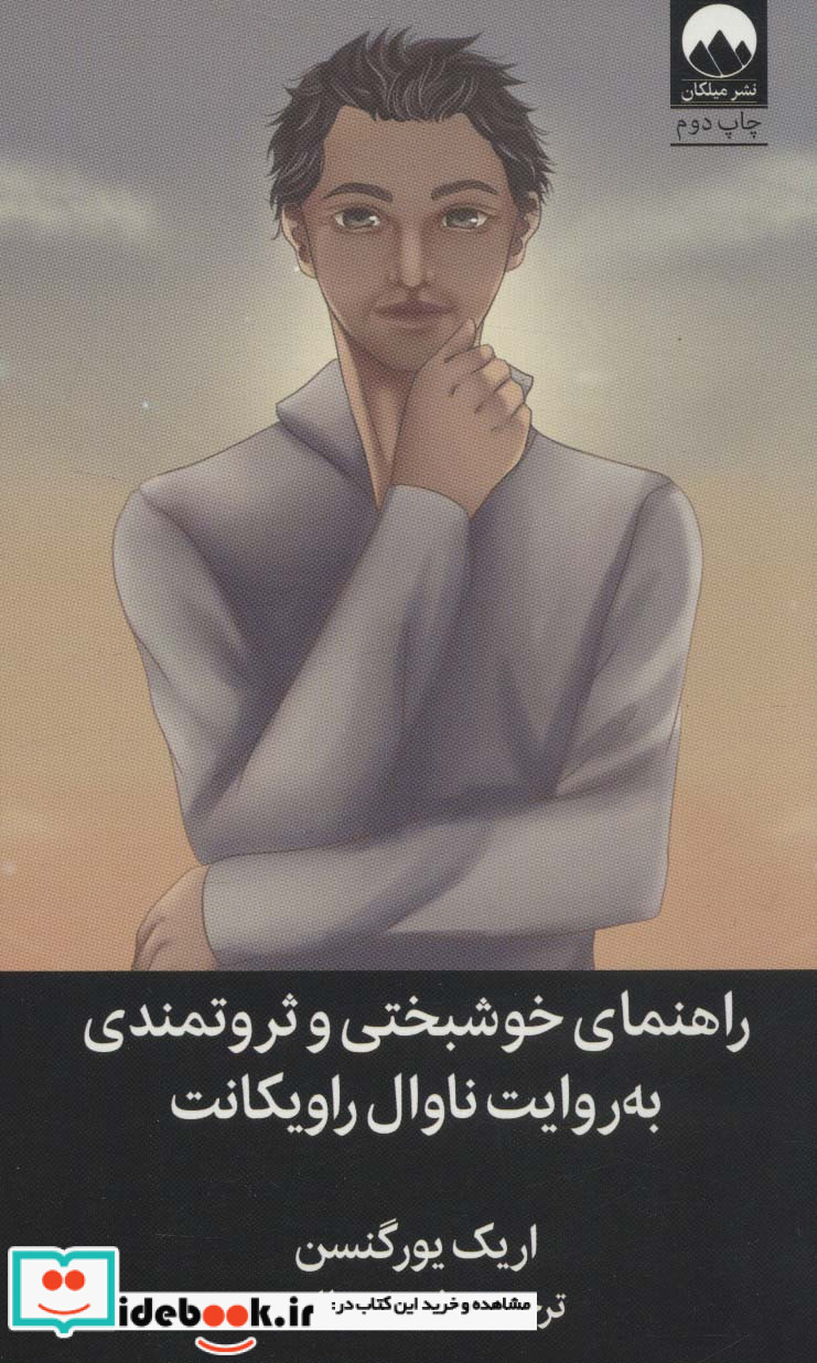 راهنمای خوشبختی‌و‌ثروتمندی به روایت ناوال