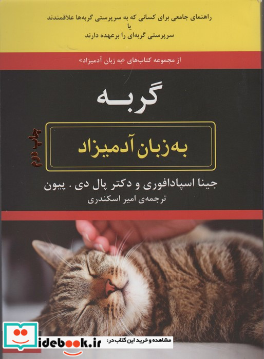 به زبان آدمیزاد گربه‌
