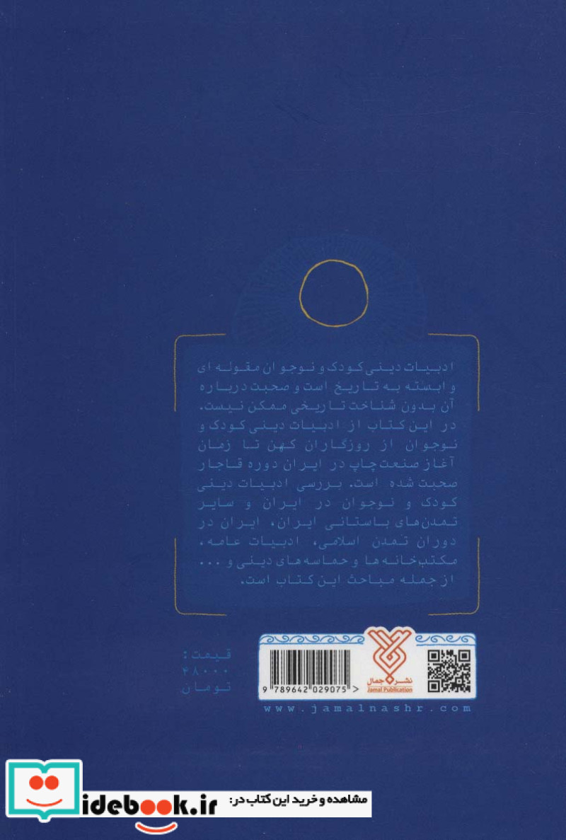 ادبیات دینی کودک و نوجوان در جهان پیشامدرن