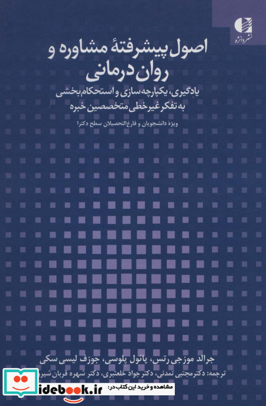 اصول پیشرفته مشاوره و روان درمانی