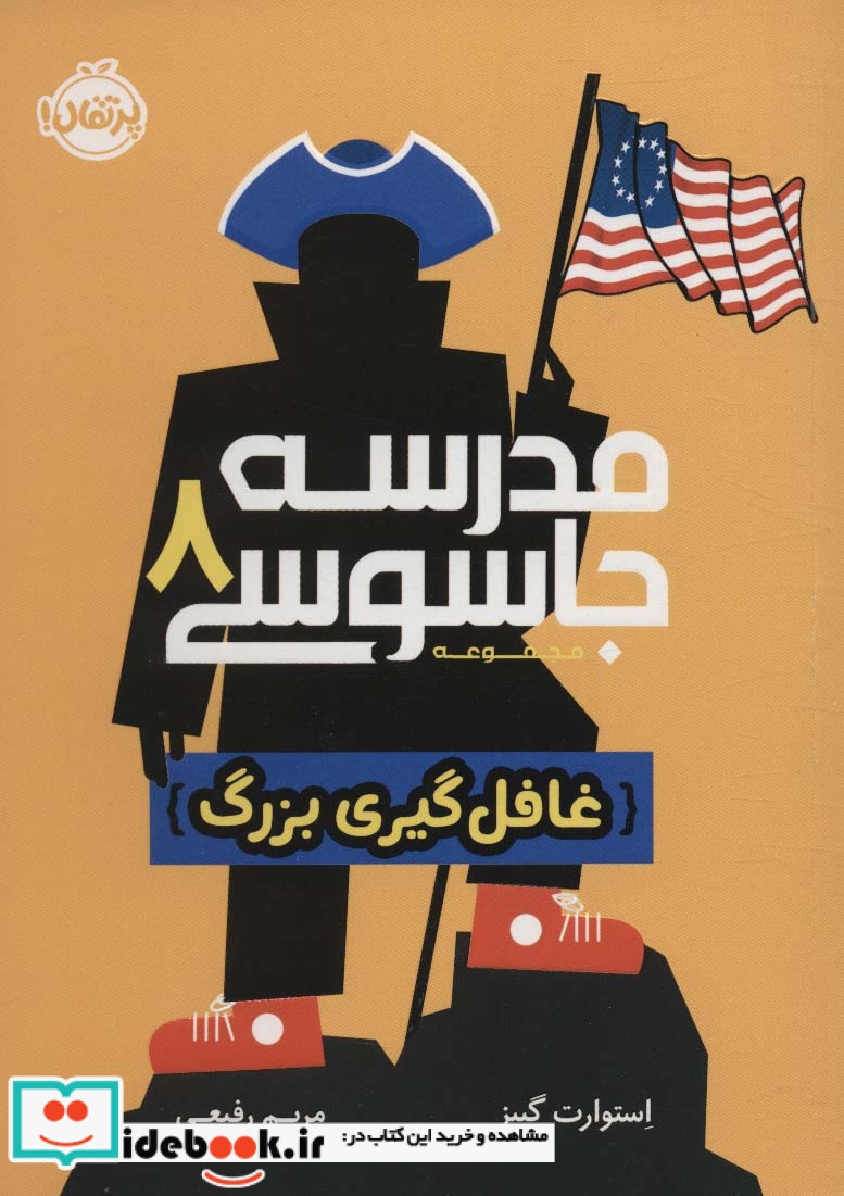 مدرسه جاسوسی 8 غافلگیری ‌بزرگ نشر پرتقال