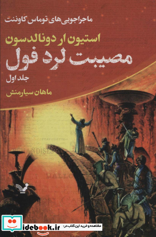 مصیبت لرد فول از ماجراجویی های توماس کاوننت 1