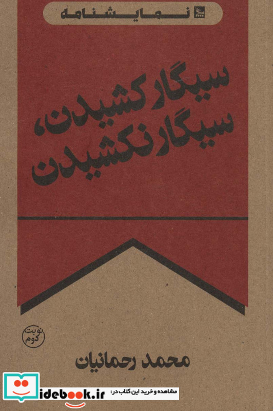 سیگار کشیدن سیگار نکشیدن