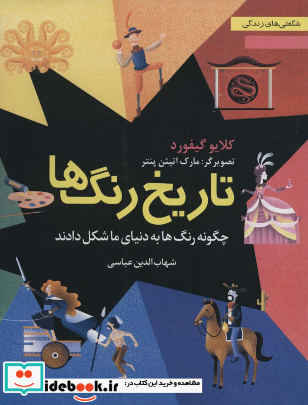 تاریخ رنگ ها چگونه رنگ ها به دنیای ما شکل دادند
