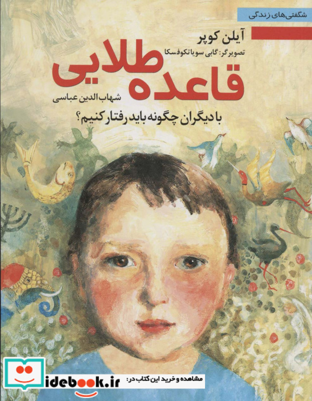 قاعده طلایی با دیگران چگونه باید رفتار کنیم؟