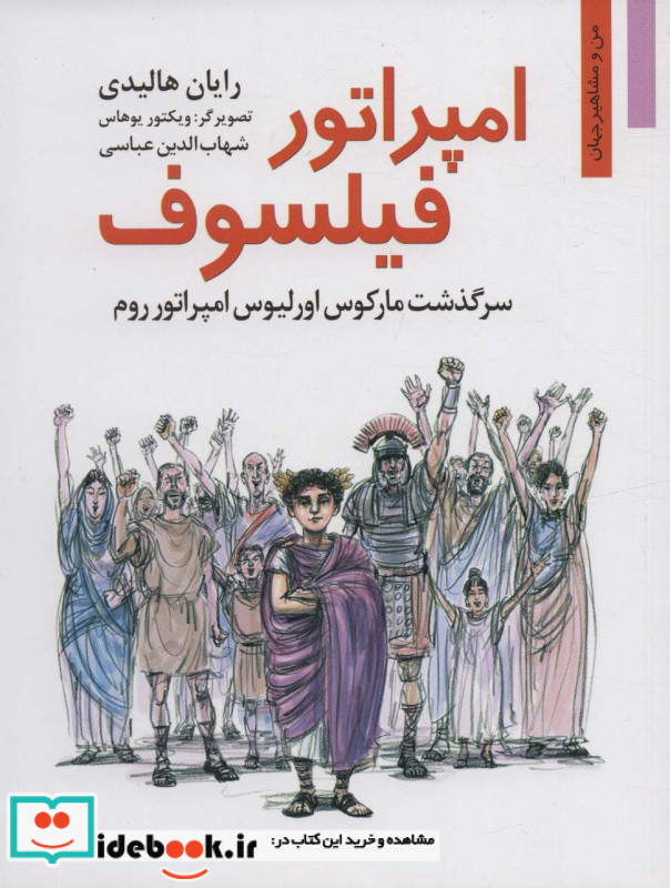 امپراتور فیلسوف سرگذشت مارکوس اورلیوس امپراتور روم