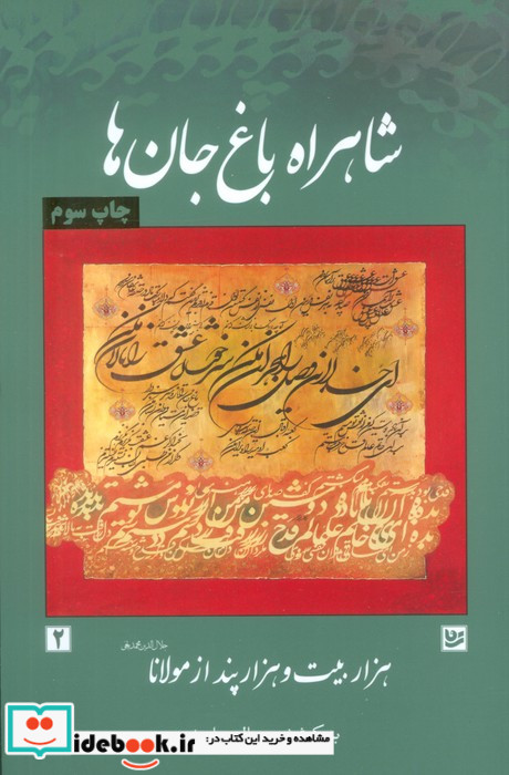 شاهراه باغ جان ها
