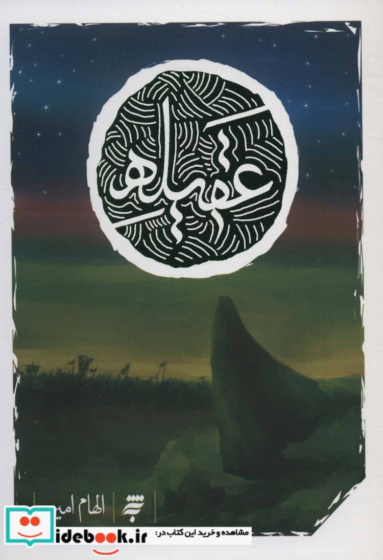 عقیله