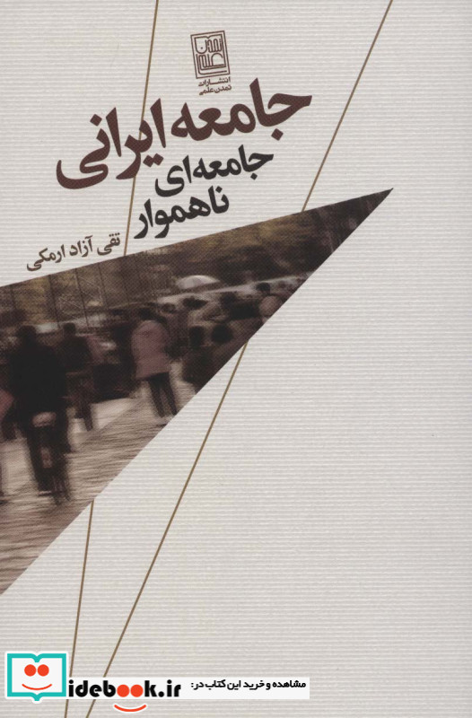 جامعه ایرانی جامعه ای ناهموار
