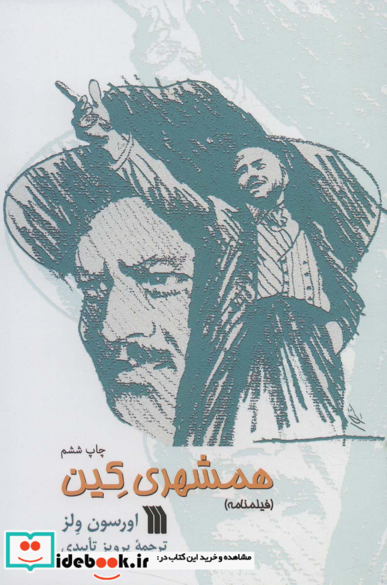 همشهری کین نشر سروش