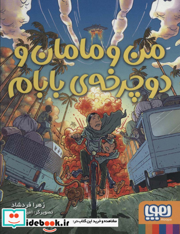 من و مامان و دوچرخه بابام