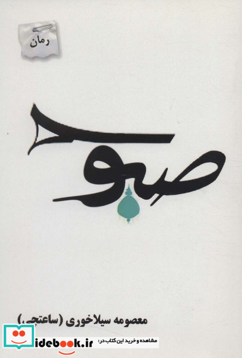 صبوح