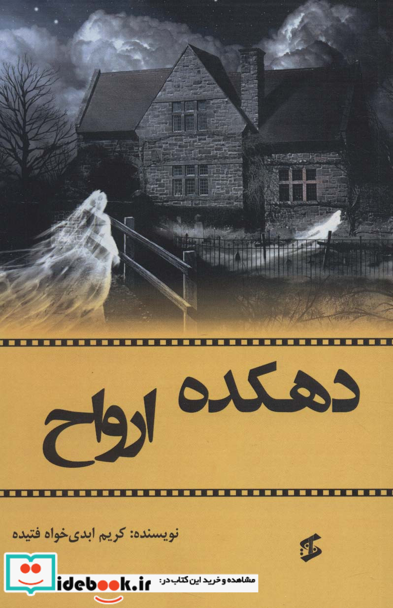 دهکده ارواح