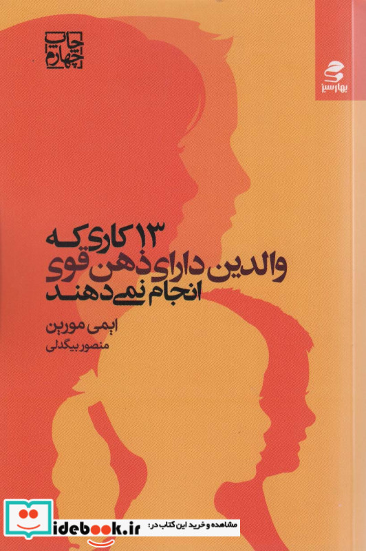 13 کاری که والدین دارای ذهن قوی انجام نمی دهند