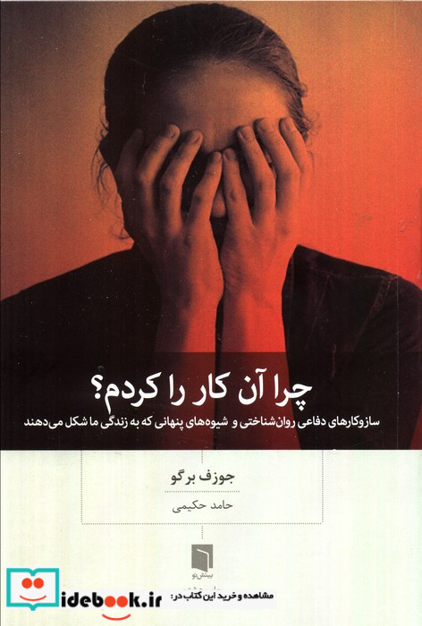 چرا آن کار را کردم؟