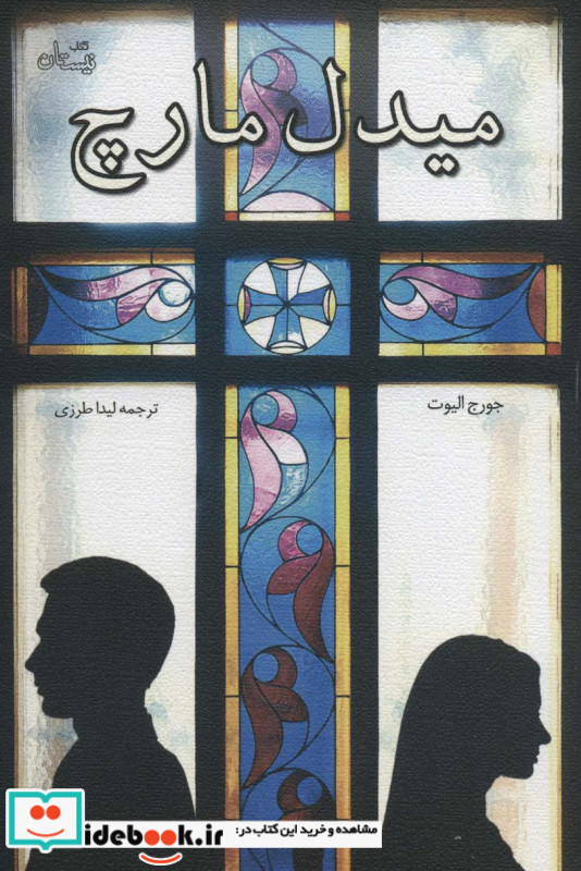 میدل مارچ نشر نیستان