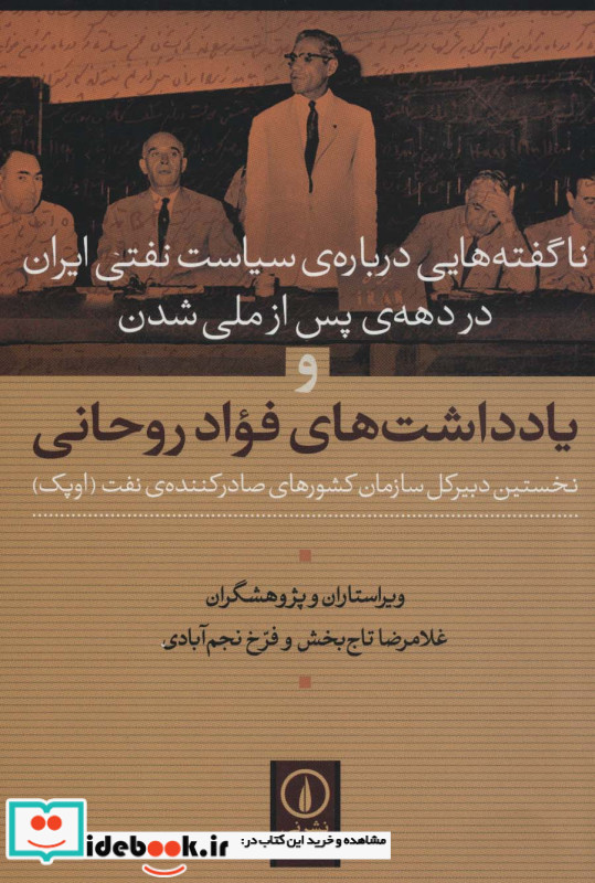 ناگفته هایی درباره سیاست نفتی ایران