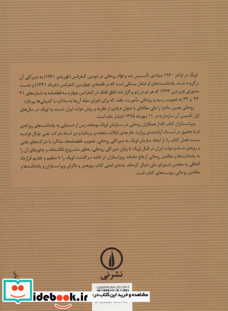 ناگفته هایی درباره سیاست نفتی ایران