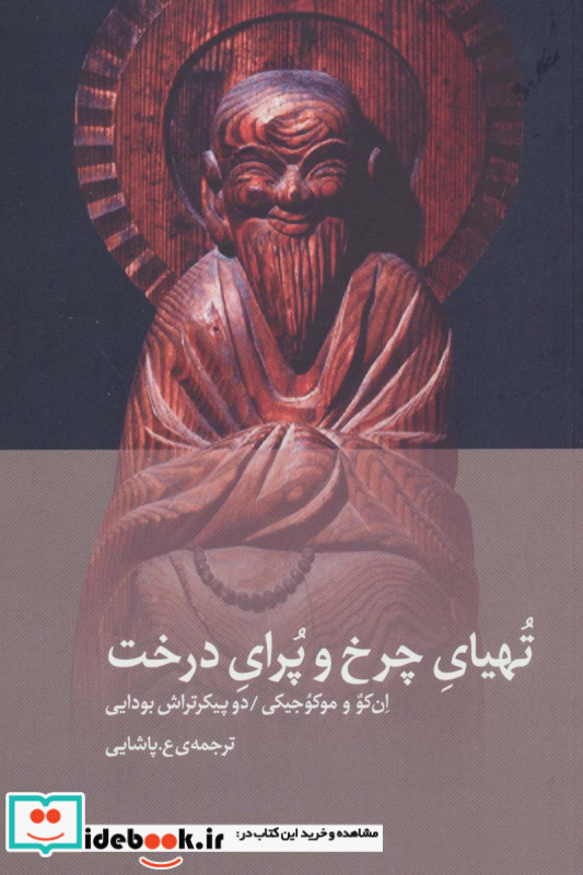 تهیای چرخ و پرای درخت