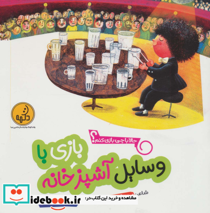 بازی با وسایل آشپزخانه از حالا با چی بازی کنم