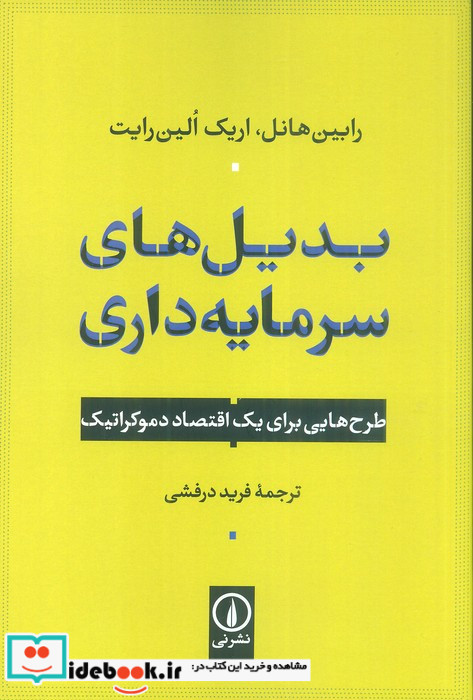 بدیل های سرمایه داری
