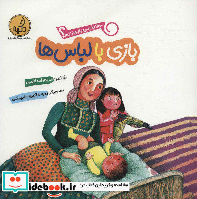 بازی با لباس ها از حالا با چی بازی کنم