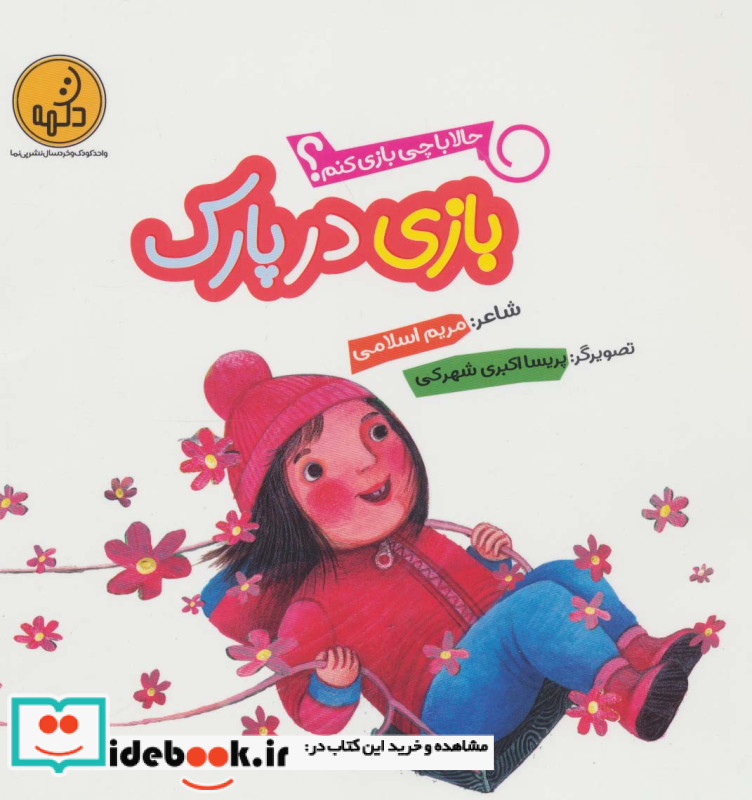 بازی در پارک از حالا با چی بازی کنم