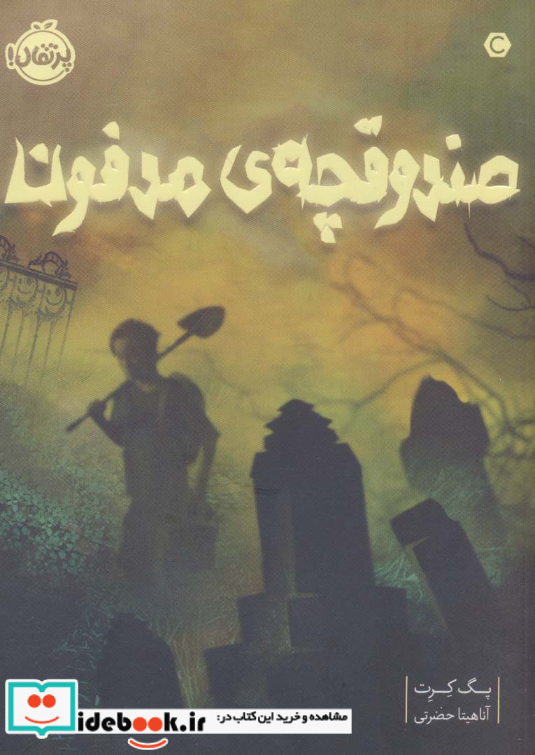 صندوقچه‌ی مدفون