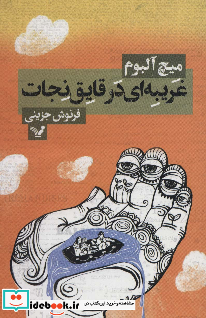 غریبه ای در قایق نجات نشر تندیس