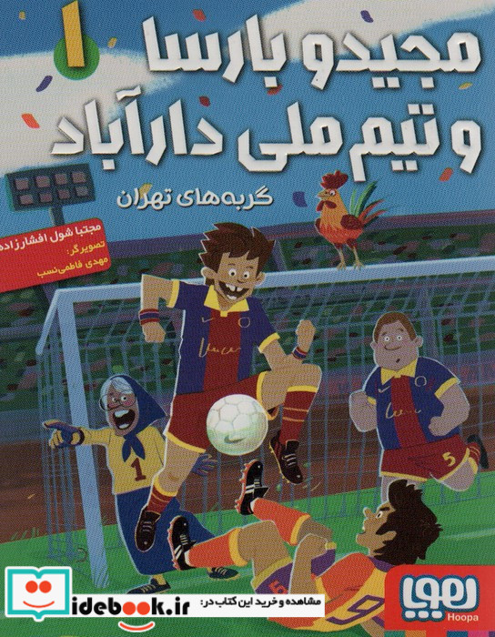 مجید و بارسا و تیم ملی دارآباد 1