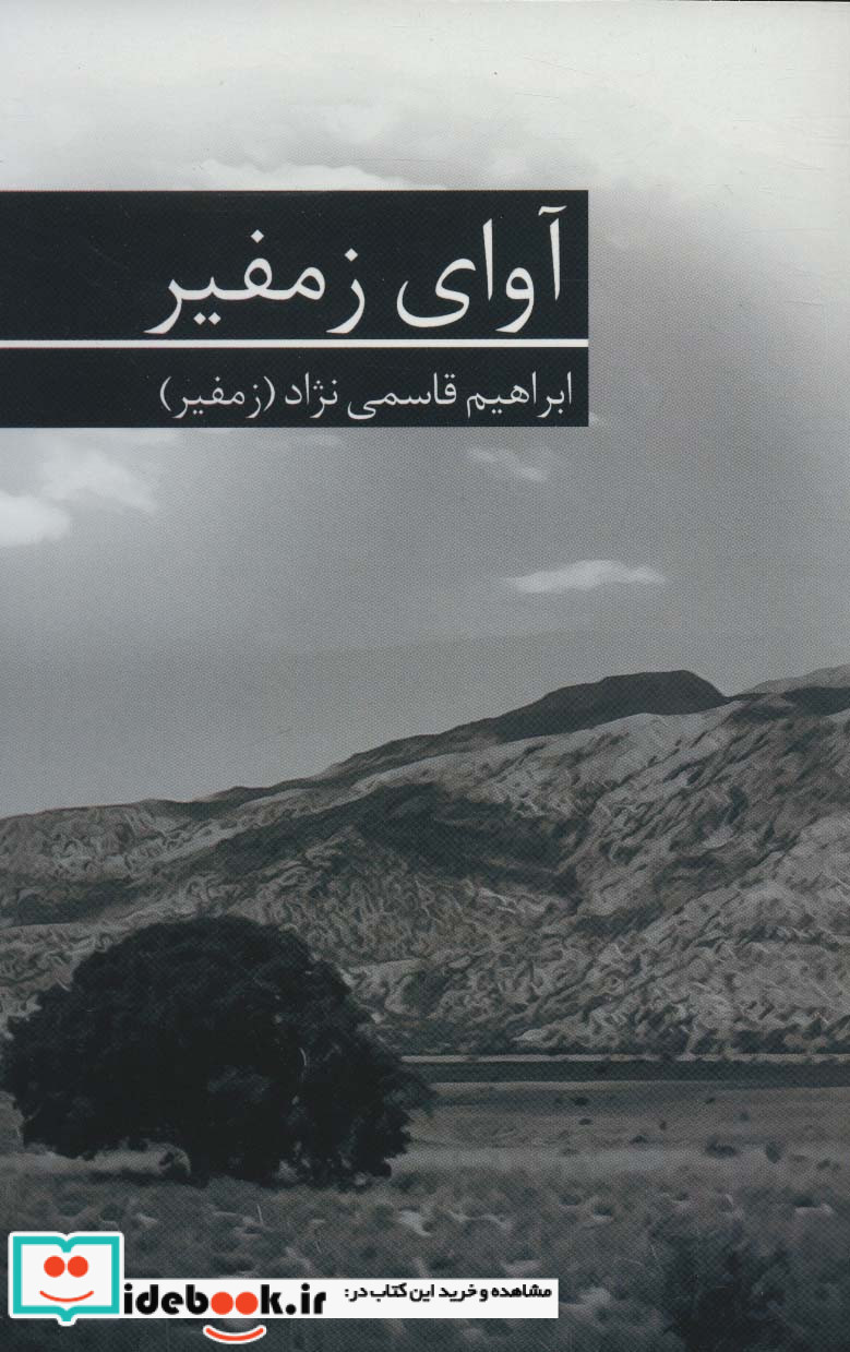 آوای زمفیر