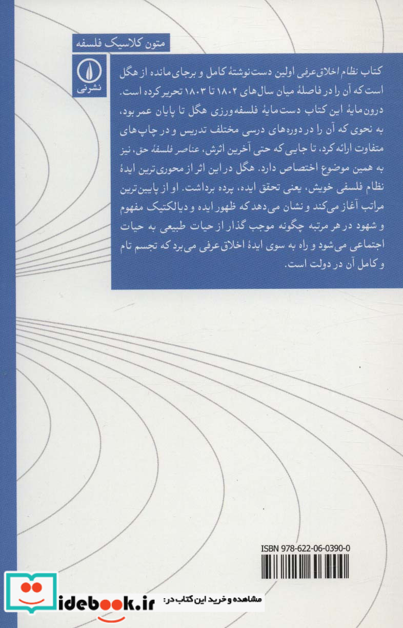 نظام اخلاق عرفی نقدی بر آموزه حق طبیعی فیشته