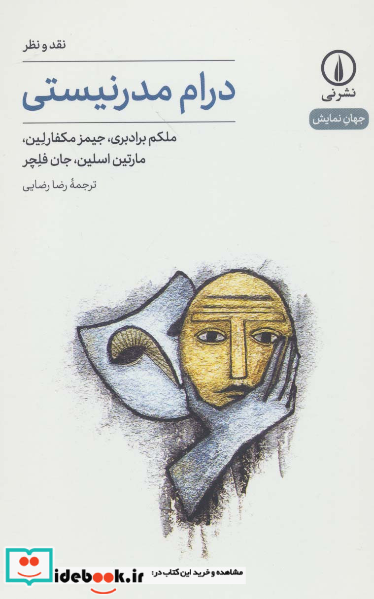 درام مدرنیستی نقد و نظر