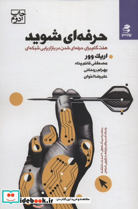 حرفه ای شوید نشر بهار سبز