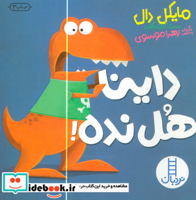 داینا هل نده