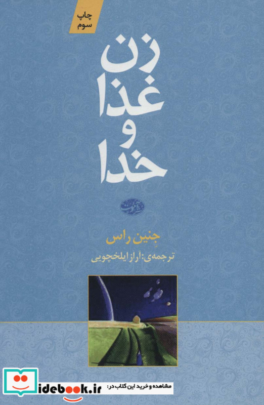 زن غذا و خدا