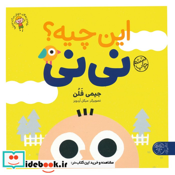این چیه؟ نی نی