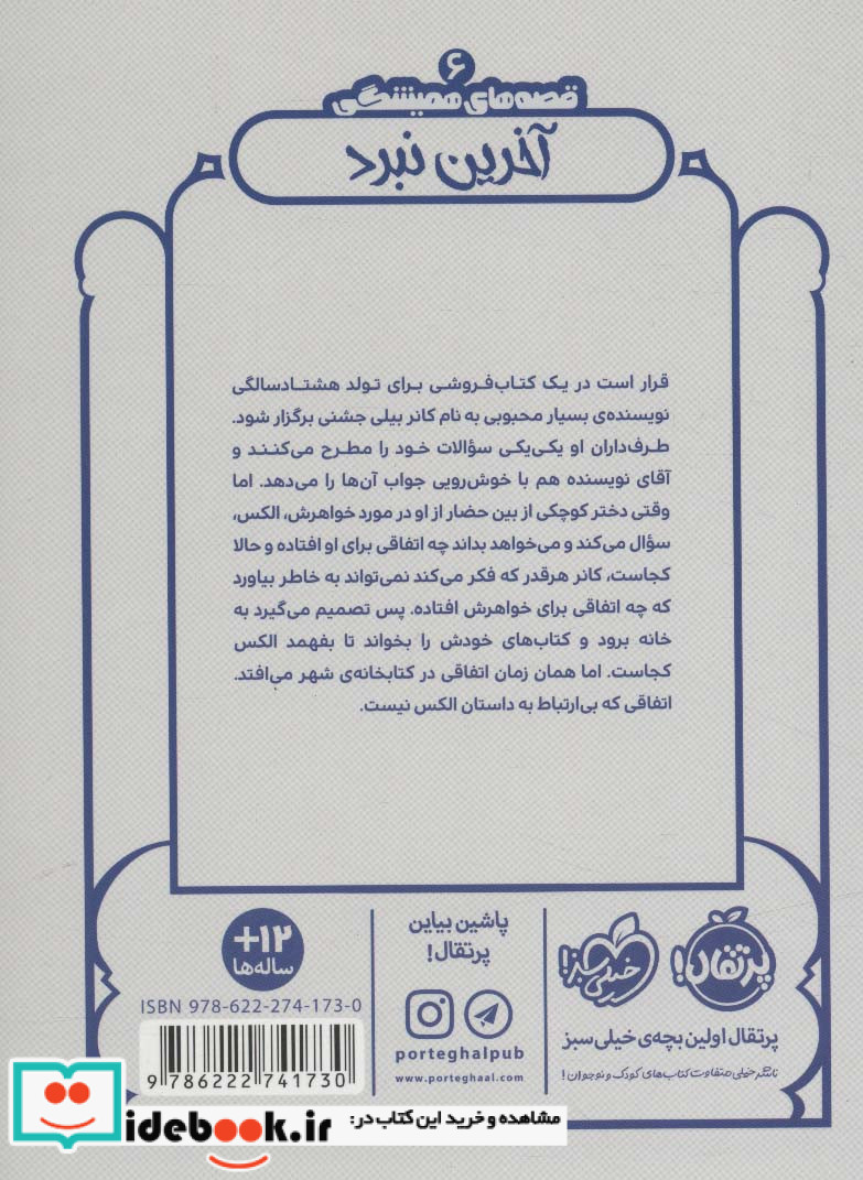 قصه‌ های همیشگی آخرین ‌نبرد‌