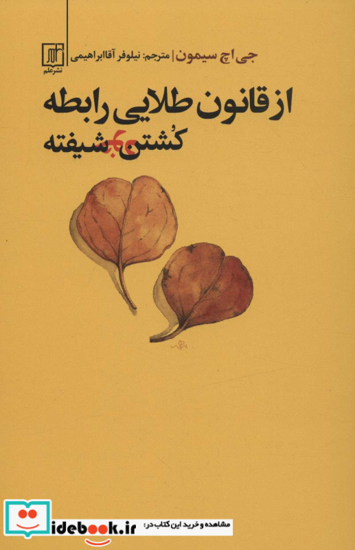 از قانون طلایی رابطه کشتن خودشیفته
