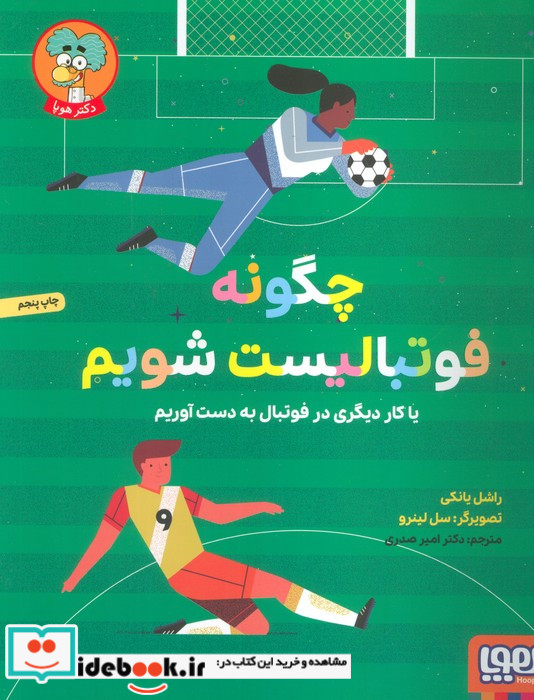چگونه فوتبالیست شویم